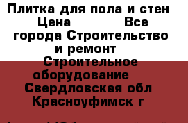 Плитка для пола и стен › Цена ­ 1 500 - Все города Строительство и ремонт » Строительное оборудование   . Свердловская обл.,Красноуфимск г.